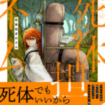 死者の思いを背負う弔いファンタジー「死体担ぎのネム」の魅力を徹底解説！
