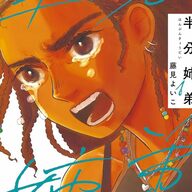いま読むべきマンガがここに!オンナ編1位の漫画『半分姉弟』の魅力とは?!