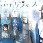 恋愛未満なやりとりがキュンとする「ふたりバス」：田舎町で織りなす甘酸っぱい通学物語