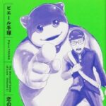 ピエール手塚先生の異色のラブコメ漫画『恋のジンロゲーム』の魅力を徹底解説！