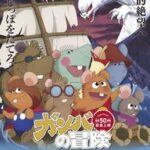 『ガンバの冒険』50周年を祝おう！劇場版『冒険者たちガンバと7匹のなかま』の魅力