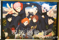 今日から開催！呪術廻戦展：孤独と友情を描いた至高の展示を体験しよう