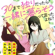 三十路女2人の逆境を乗り越える日常「30まで独りだったら一緒に暮らそう!」楽しい同居ライフ始まりっ