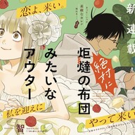 運命の人と恋に落ちる瞬間!?恋に恋する会社員のラブコメストーリー開幕