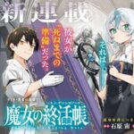 初恋の魔女と葬祭士の終活物語が今はじまる！『魔女の終活帳（エンディングノート）』