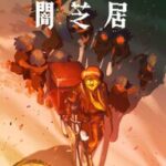 待望の「闇芝居」新シリーズ！！！十六期の放送日決定〜！深夜に震える準備しといてww