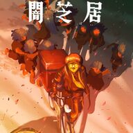 待望の「闇芝居」新シリーズ!!!十六期の放送日決定〜!深夜に震える準備しといてww