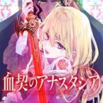 冲方丁×田中ひかるが描く！「血契のアナスタシア」の魅力と見どころ