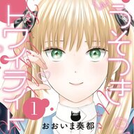 ギャップ萌え必至!「うそつきトワイライト」1巻の魅力を徹底解説