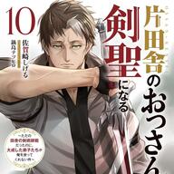 【朗報】おっさん、再び！！「片田舎のおっさん、剣聖になる」第2期が2026年夏に放送決定！！