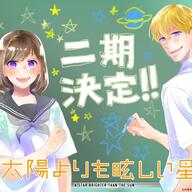 アニメ第2期制作決定ｷﾀ━━━!!「太陽よりも眩しい星」お祝いコメなどで盛り上がり中！！