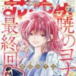 ファン歓喜！！「暁のヨナ」続編アニメの制作を発表！！原作マンガは完結へ