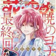 ファン歓喜！！「暁のヨナ」続編アニメの制作を発表！！原作マンガは完結へ
