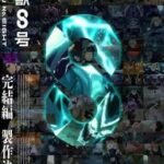 最終決戦！！『怪獣8号』完結編制作決定！！鳴海の平日も楽しみ〜