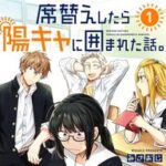 青春コメディの新星☆「席替えしたら陽キャに囲まれた話。」の魅力を徹底解説！