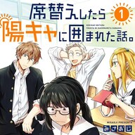 青春コメディの新星☆「席替えしたら陽キャに囲まれた話。」の魅力を徹底解説！