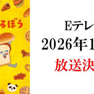 「パンどろぼう」アニメ化決定！ティザーPVも公開され話題沸騰中！来年秋から