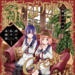 「或いは、私の名探偵」1巻の魅力を徹底解説！ちぐはぐJK探偵の物語とは？