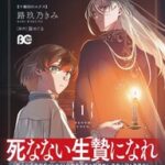 呪いの伯爵と死なない生贄の物語 - ダークファンタジー「十番目のユナス」1巻