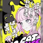 SNSで話題？！新作マンガ『NO CAT NO LIFE』：ギャルと猫のあり得ない日常