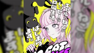 SNSで話題?!新作マンガ『NO CAT NO LIFE』:ギャルと猫のあり得ない日常