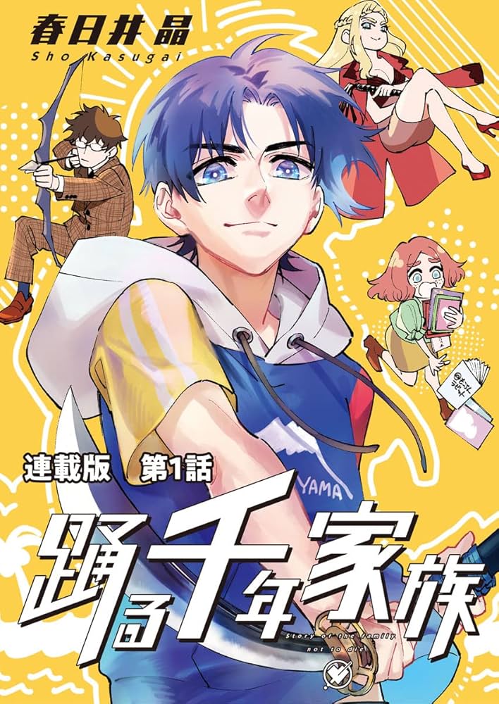 不老不死の兄弟たちが繰り広げる笑撃のアクションコメディ「踊る千年家族」とは？