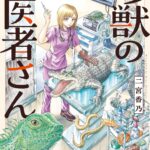 エキゾチックアニマル治療の裏側：新人獣医の挑戦！『珍獣のお医者さん』