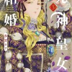 好きと殺意の狭間で揺れる死神皇女のラブコメストーリー！『死神皇女の結婚』が面白い
