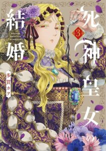 好きと殺意の狭間で揺れる死神皇女のラブコメストーリー！『死神皇女の結婚』が面白い