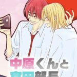 キャンペーンも開催中『中原くんと宮田部長』完結！ポンコツ後輩と人たらし部長の恋物語が最高！
