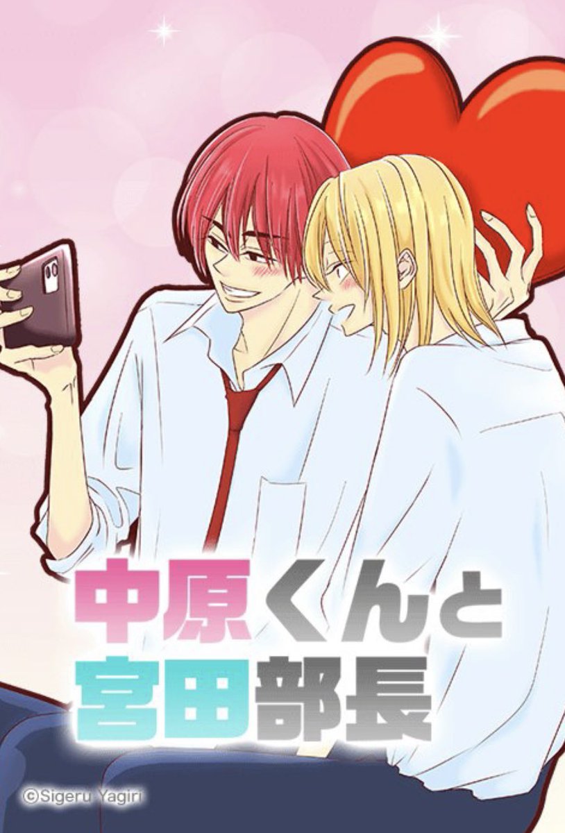 キャンペーンも開催中『中原くんと宮田部長』完結！ポンコツ後輩と人たらし部長の恋物語が最高！