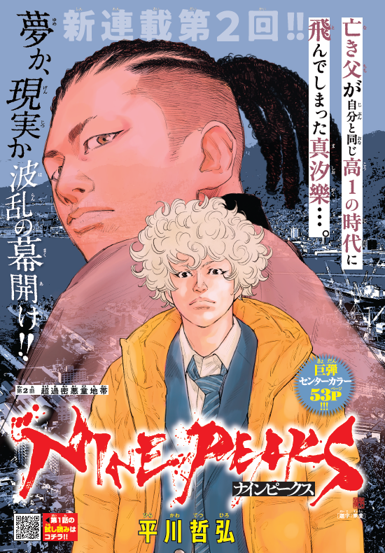 タイムリープで同い年の父とテッペン目指す!「NINE PEAKS」:父と子の絆が描かれた不良伝説物語