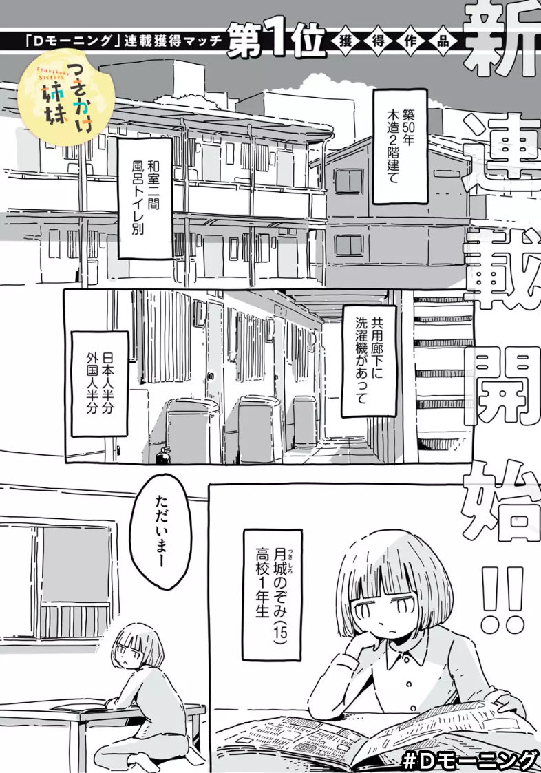 ツキをテーマにした姉妹の物語『つきかけ姉妹』がコミックDAYSに登場!