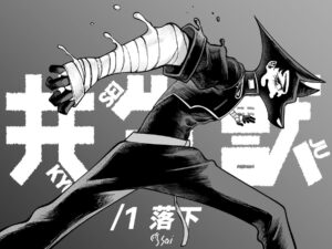 少年と共生獣、奇跡のバディアクションがサンデーに登場！短期集中連載で開始！！