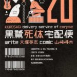 オカルト、都市伝説好き必見！ホラー漫画『黒鷺死体宅配便』の面白さとは？只今セールも！