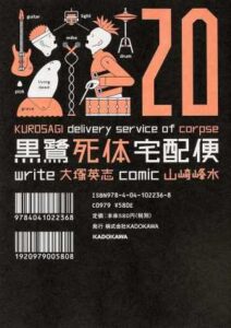 オカルト、都市伝説好き必見！ホラー漫画『黒鷺死体宅配便』の面白さとは？只今セールも！