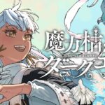 板橋大祐先生が贈る新たなファンタジー『魔力枯れのダークエルフ』の魅力に迫る！