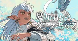 板橋大祐先生が贈る新たなファンタジー『魔力枯れのダークエルフ』の魅力に迫る!