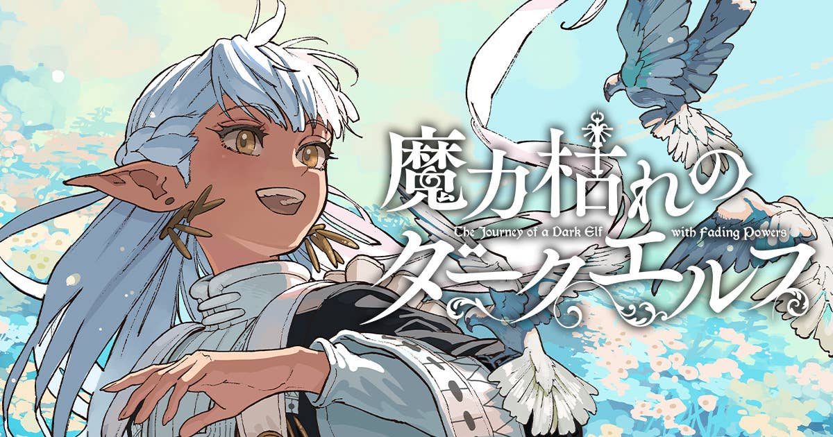 板橋大祐先生が贈る新たなファンタジー『魔力枯れのダークエルフ』の魅力に迫る!