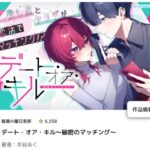 命がけの恋愛模様：暗殺ターゲットとマッチするなんて！『デート·オア·キル』の魅力！