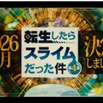 新情報〜！転スラ4期が来年配信！！分割5クールで最初は連続2クールから！