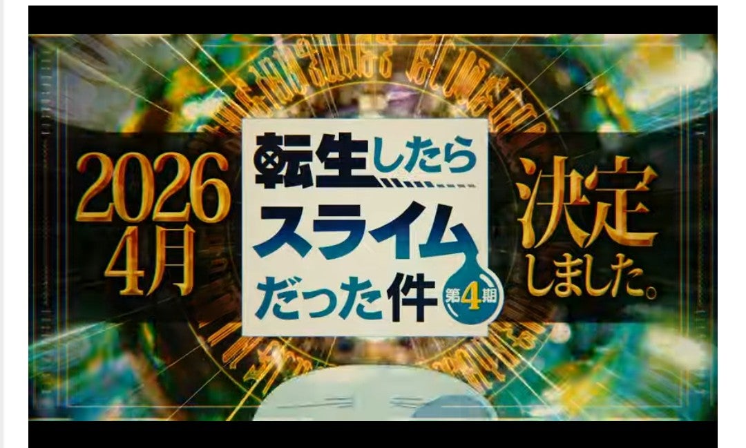新情報〜！転スラ4期が来年配信！！分割5クールで最初は連続2クールから！