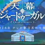 話題のTVアニメ『天幕のジャードゥーガル』放送決定！ティザーPVとビジュアル解禁！！