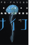 サイコサスペンス好き必見！！全24巻792円！多重人格探偵サイコの魅力と楽しみ方