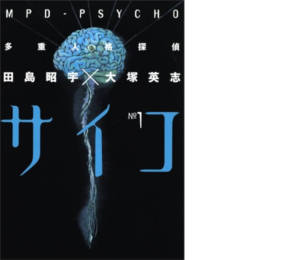 サイコサスペンス好き必見！！全24巻792円！多重人格探偵サイコの魅力と楽しみ方