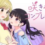 好きになってはいけない！？禁断の恋を描いた「咲きそめコンプレックス」1巻を徹底解説