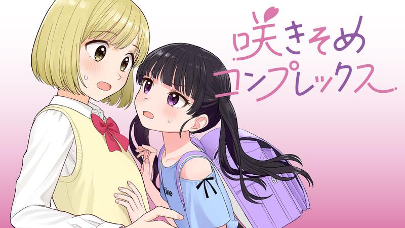 好きになってはいけない!?禁断の恋を描いた「咲きそめコンプレックス」1巻を徹底解説