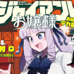 話題の『ジャイアントお嬢様』がアニメ化！！40メートルのお嬢様コメディ！