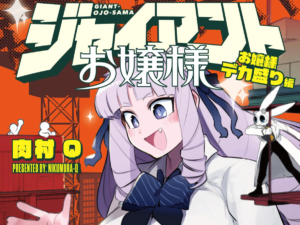 話題の『ジャイアントお嬢様』がアニメ化！！40メートルのお嬢様コメディ！