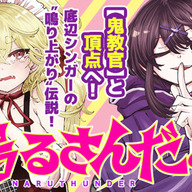 底辺シンガーとドSプロデューサーの鳴り上がり物語『鳴るさんだぁ』売れるために全てを賭ける！！